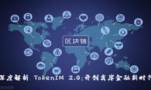 深度解析 TokenIM 2.0：开创离岸金融新时代