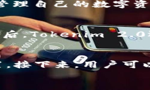 

  探索Tokenim 2.0官方最新版：全面解析与使用技巧 / 

 guanjianci Tokenim 2.0, 官方最新版, 数字资产, 区块链技术 /guanjianci 

引言
在数字技术迅猛发展的今天，Tokenim 2.0作为一款创新的工具，正逐渐成为区块链领域亮眼的明星。不论你是初学者还是经验丰富的开发者，了解Tokenim 2.0的官方最新版无疑将为你的数字资产管理与应用提供全新的视角。

Tokenim 2.0的概述
Tokenim 2.0不仅仅是对前一版本的简单升级，它在易用性、功能性以及安全性方面都进行了深刻的改进。这样的进步使其成为一个适合个人用户和企业用户的理想选择。无论你是想要发行数字资产还是进行高效的资产管理，Tokenim 2.0都能轻松应对。

Tokenim 2.0的主要特点
Tokenim 2.0官方最新版拥有众多优秀的功能，其中包括：
ul
    listrong用户友好的界面：/strong直观的设计让用户能够快速上手，无需复杂的学习过程。/li
    listrong高效的交易机制：/strong的交易流程能够提高交易速度，降低交易成本。/li
    listrong强大的安全保障：/strong多重加密措施保护用户数据和资产，增强安全性。/li
    listrong丰富的API接口：/strong允许开发者自由扩展功能，实现个性化需求。/li
/ul

为什么选择Tokenim 2.0？
Tokenim 2.0不仅为用户提供了丰富的功能，更重要的是它背后的技术支持和社区力量。用户可以通过官方论坛和社交媒体获取实时更新和技术支持。此外，Tokenim 2.0致力于透明化管理，让每一位用户的信息都能够被公开审计。

Tokenim 2.0的使用技巧
为帮助用户更好地使用Tokenim 2.0，以下是一些实用技巧：
ul
    listrong充分利用官方文档：/strong官方文档提供了详尽的使用指南和示例，帮助用户快速解决问题。/li
    listrong参与社区讨论：/strong通过参与社区，你可以获取来自其他用户的宝贵经验和建议。/li
    listrong定期更新：/strong保持软件更新至最新版本，以享受最新的功能和安全补丁。/li
/ul

Tokenim 2.0的应用场景
Tokenim 2.0可以广泛应用于多个领域，例如：
ul
    listrong数字资产管理：/strong用户可以方便地管理和监控他们的数字资产。/li
    listrong区块链项目开发：/strong帮助开发者快速构建和发布区块链项目。/li
    listrong智能合约执行：/strong支持多种智能合约，让交易更加高效和安全。/li
/ul

Tokenim 2.0的用户反馈
用户的反馈是软件的重要依据。许多用户对Tokenim 2.0的性能和安全性给予了高度评价，认为它为他们的工作提供了极大的便利。此外，一些用户也提出了改进建议，开发团队积极倾听并迅速响应，持续改进。

总结
总的来说，Tokenim 2.0作为一款功能强大且用户友好的工具，在数字资产管理领域展现出了巨大的潜力。如果你还没有尝试过Tokenim 2.0，现在正是最好的时机。通过它，你可以更安全高效地管理自己的数字资产，同时也能够享受区块链技术带来的便捷与创新。

相关问题一：Tokenim 2.0的安全性如何？
Tokenim 2.0在安全方面采取了多重措施来保护用户资产。首先，它采用了最先进的加密技术，确保数据在传输和存储过程中的安全。其次，平台定期进行安全审计，查找潜在的漏洞并及时修复。最后，Tokenim 2.0还鼓励用户启用双因素认证，以进一步提升账户安全性。通过这些举措，Tokenim 2.0致力于为用户提供一个安全可靠的数字资产管理环境。

相关问题二：我应该如何开始使用Tokenim 2.0？
开始使用Tokenim 2.0其实非常简单。首先，你需要访问Tokenim的官方网站，下载官方最新版的软件。安装完成后，按照界面的提示创建一个用户账号。这时，你可以进行基本的设置，包括安全设置。接下来，用户可以连接自己的数字钱包，导入或创建数字资产。Tokenim 2.0提供了详尽的使用指南，帮助用户快速上手。无论你是想要管理已有的资产还是发行新的数字代币，Tokenim 2.0都会引导你轻松完成。

结尾
Tokenim 2.0不仅是数字资产管理的工具，更是你通往区块链世界的桥梁。通过全面了解Tokenim 2.0官方最新版的功能与优势，用户将能更好地利用这一工具，把握数字资产的未来。无论是个人用户，还是企业开发者，Tokenim 2.0都将是值得信赖的选择。