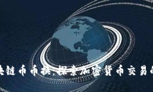北美区块链币币换：探索加密货币交易的新机遇