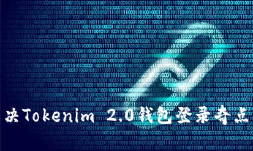 # 如何解决Tokenim 2.0钱包登录奇点被禁问题？