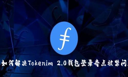 # 如何解决Tokenim 2.0钱包登录奇点被禁问题？
