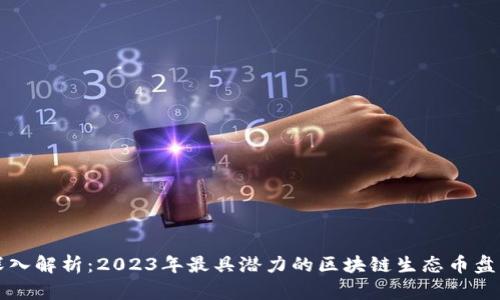 深入解析：2023年最具潜力的区块链生态币盘点