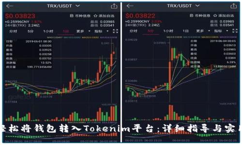 如何轻松将钱包转入Tokenim平台:详细指导与实用技巧