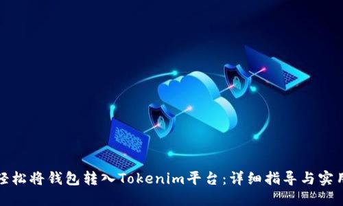 如何轻松将钱包转入Tokenim平台:详细指导与实用技巧