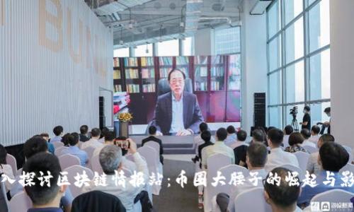 深入探讨区块链情报站：币圈大腰子的崛起与影响