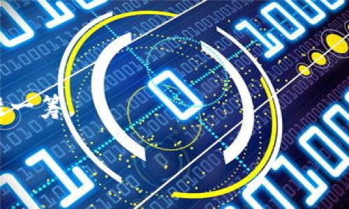 Tokenim 2.0与USDT：深入探讨为什么无法添加

在当今快速发展的数字经济中，数字货币的种类繁多，使用场景也日益广泛。Tokenim 2.0被认为是一种极具潜力的平台，它的设计意图是创造一个更为便利和安全的数字资产交易环境。然而，对于一些用户而言，尤其是对希望在该平台上交易USDT（泰达币）的人来说，显然遇到了一些障碍。今天，我们就来详细探讨一下在Tokenim 2.0中为什么不能添加USDT的问题。

首先，了解USDT及其重要性

在说明这个问题之前，我们需要对USDT有一个清晰的认识。USDT是一种稳定币，它的价值与美元挂钩，这使得很多人在交易时更倾向于使用这种数字货币。USDT不仅为数字货币的交易提供了稳定性，也为用户提供了方便。因此，很多用户希望在Tokenim 2.0上能够使用USDT进行交易。

Tokenim 2.0的设计理念

Tokenim 2.0作为一个新兴的平台，它在设计时考虑了多个因素，其中包括安全性、流动性和用户体验等。其平台架构旨在提供高效的交易，并确保用户资产的安全。然而，由于这些设计初衷，有些功能可能会受到限制，以保证平台整体的稳定性。

技术限制与风险管理

Tokenim 2.0在技术实现上，可能尚未完全支持USDT的交易。这可能是由于技术架构的限制，比如无法有效整合USDT的智能合约，或者在处理USDT的交易时出现了潜在的风险。稳定币的引入，尤其是与传统法币相连的数字货币，可能会涉及复杂的合规问题，Tokenim 2.0在设计时或许为了避免这些麻烦，选择暂时不支持USDT。

合规性与监管压力

另一个不可忽视的因素是合规性。近年来，各国对数字货币的监管政策日趋严格，Tokenim 2.0可能在遵循这些法律法规方面面临挑战。没有适当的合规措施，平台可能无法合法地提供USDT的交易服务。为了保护用户的权益，Tokenim 2.0可能需要时间来适应这些变化，并确保所有操作都在法律允许的范围内进行。

用户需求与未来展望

尽管Tokenim 2.0目前无法添加USDT，但这并不意味着它不会在未来改变策略。随着用户需求的增加，以及数字货币生态系统的不断演变，Tokenim 2.0可能会考虑重新评估支持USDT的可能性。用户的反馈和需求在这一过程中起着至关重要的作用，平台的开发者可能会根据用户的使用习惯，逐渐调整其产品策略。

与USDT相关的替代方案

虽然目前在Tokenim 2.0上无法使用USDT进行交易，但这并不意味着用户没有其他选择。许多其他稳定币，例如DAI或USDC，在某些平台上已获得更广泛支持。这些替代方案在功能上也能满足大部分用户的需求。因此，对于那些希望在交易中拥有稳定性的用户来说，探索这些替代品也是一个不错的选择。

总结

虽然Tokenim 2.0目前没有添加USDT的功能，但这个决策背后有其复杂的原因，包括技术限制、合规需求和风险管理等。对用户而言，理解这些限制不但能够帮助他们更好地利用现有平台，也能促使他们在寻找交易稳定性时考虑其他选择。

FAQ

h41. Tokenim 2.0会在未来添加USDT吗？/h4
虽然目前Tokenim 2.0尚未支持USDT，但随着平台的发展及用户需求的变化，未来也许会考虑引入USDT。用户的反馈和使用习惯可能促使平台做出相应的调整。

h42. 使用Tokenim 2.0有什么替代方案？/h4
如果你迫切需要使用稳定币进行交易，可以考虑其他平台支持的稳定币，如DAI、USDC等等。这些替代方案能够为你提供同样的稳定性和便利性，甚至可能在其他方面更胜一筹。

Tokenim 2.0为何无法添加USDT？分析原因与未来展望