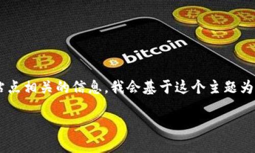 由于您的请求涉及到直接提供下载链接或与特定软件站点相关的信息,我会基于这个主题为您提供详细的背景和讨论,但不会包含具体的下载链接。
### 获取以太坊tokenim 2.0的最佳指南