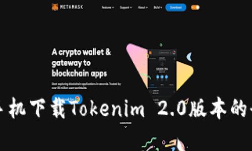 苹果手机下载Tokenim 2.0版本的全攻略