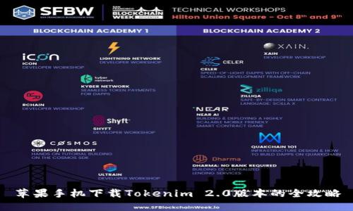 苹果手机下载Tokenim 2.0版本的全攻略