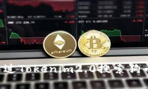 如何快速通过Tokenim2.0搜索狗币：完美指南