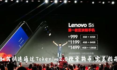 如何快速通过Tokenim2.0搜索狗币：完美指南