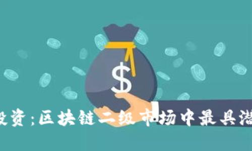 2024年最佳投资：区块链二级市场中最具潜力的数字货币