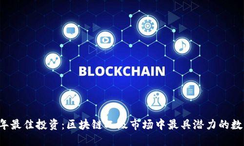 2024年最佳投资：区块链二级市场中最具潜力的数字货币