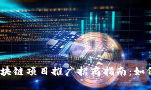 2023年最新区块链项目推广招商指南:如何抓住投资机会