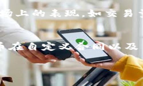 高通币的基本概念
高通币，通常被称为一种数字资产或加密货币，是与区块链技术紧密相关的。目前，数字资产的迅猛发展已经引起了广泛的关注和研究。高通币的出现，不仅反映了技术的进步，也代表了越来越多的投资者对新兴金融形式的认可与追求。那么，高通币究竟属于区块链吗？这值得深入探讨。

区块链技术的基本原理
在回答高通币是否属于区块链之前，我们首先需要了解什么是区块链。简单来说，区块链是一种去中心化的分布式账本技术，它可以安全且透明地记录任何交易信息。每一个“区块”包含了一定数量的事务记录，而这些区块通过加密算法串联在一起，形成了一个“链”。这种结构使得数据的篡改变得几乎不可能，因此提高了信息的安全性和可靠性。

高通币与区块链的关联
高通币作为数字货币，如果它是基于区块链进行交易和登记的话，那么就可以说它属于区块链。从技术上讲，高通币的交易需要通过区块链网络进行验证，确保交易的真实性与安全性。一旦高通币的交易信息被记录在区块链上，就不可更改，这样的特性使得它的存在变得更为可靠。

高通币的流通机制
与许多其他数字货币一样，高通币的流通机制也需要依赖于区块链的高效能。由于区块链的去中心化特性，任何人都可以参与高通币的交易，增加了它的流动性和市场深度。而且，区块链技术为高通币提供了一种可以追溯的交易历史，这让投资者更加放心。了解这些机制后，我们可以更加清晰地明白高通币是如何在区块链中运作的。

高通币的未来发展
高通币的未来，可以说是与区块链的发展息息相关。如果区块链继续保持其技术优势，致力于解决交易速度、成本及安全性等问题，那么高通币作为一种基于这一技术虚拟货币的前景将会非常广阔。与此同时，区块链技术在法律合规性、市场接受度等方面的改善，也会进一步巩固高通币的地位。

高通币投资的风险与机会
在考虑高通币相关投资时，投资者不仅要看到其潜力与机会，同时也要警惕其中的风险。数字货币市场动荡不居，价格波动极大。因此，投资者在进行高通币投资前，需对市场进行充分调研，了解潜在风险，并制定合理的投资策略。这样的准备可以有效降低投资中的不确定性。

总结
综上所述，高通币确实是属于区块链的，因其依赖于区块链技术进行交易和信息存储。这关系到它的安全性、透明性和可靠性。在未来，随着区块链技术的不断发展，高通币还有可能会迎来更加广阔的前景。对于投资者来说，了解高通币与区块链的关系以及相关的市场动态是非常必要的。

相关问题探讨
h4问题一：如何评估高通币的投资价值？/h4
评估高通币的投资价值并不是一件简单的事情。首先，投资者需要关注高通币的技术背景，包括它背后的团队、技术路线图以及社区支持等因素。其次，观察它在市场上的表现，如交易量、价格波动，以及与其他数字货币的对比。此外，长远来看，高通币能否在应用场景中真正落地，也关系到它的价值表现。

h4问题二：高通币在实际生活中的应用场景有哪些？/h4
高通币的应用场景也是影响其价值的重要因素。目前，一些企业已开始探索使用高通币作为支付工具，减少交易成本并提高效率。此外，智能合约的应用使得高通币在自定义合同以及自动执行的业务流程中表现出色。随着对高通币及其相关技术的理解加深，未来也有可能在更多行业中找到切实的应用。

高通币是否属于区块链？深入解析其关联性与前景