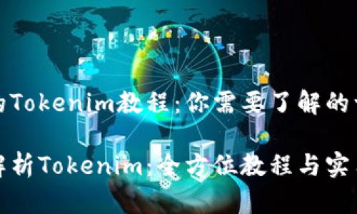 完整的Tokenim教程：你需要了解的一切

深度解析Tokenim：全方位教程与实用技巧