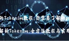 完整的Tokenim教程：你需要
