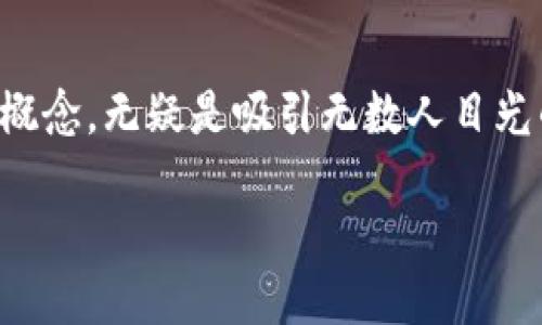 思考一:
在数字货币的世界里,有许多投资者追寻能够带来巨大回报的机会。而在这个领域中,区块链千倍币和万倍币的概念,无疑是吸引无数人目光的焦点。因此,我们首先需要一个既准确又引人入胜的来吸引潜在读者。经过深入思考,我为这个主题拟定了以下
揭晓!2023年区块链千倍币与万倍币排行榜,投资者的必看指南