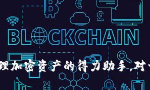 在讨论TokenIM 2.0中的存储币种之前，我们首先要了解TokenIM是什么，以及它在区块链和加密货币领域的定位。

TokenIM简介
TokenIM是一种数字资产管理工具，最初旨在为用户提供一个安全且便捷的方式来管理他们的加密货币资产。它的核心功能包括安全存储、跨链交易以及多种币种的支持。TokenIM的用户界面友好，即使是新手用户也能快速上手。此外，TokenIM利用了区块链技术的去中心化特性，使用户能够对自己的资产拥有完全的控制权。

TokenIM 2.0的升级
随着区块链技术的不断发展，TokenIM进行了多次升级。本版本即“TokenIM 2.0”相较于之前版本在功能和安全性上都有了显著提升，包括支持更多币种的存储和管理。其目的在于让更多用户能够体验到加密货币的便利，同时确保资产的安全性。

TokenIM 2.0中存储的币种
在TokenIM 2.0版本中，用户可以存储多种不同类型的加密货币。这些币种不仅包括主流的比特币和以太坊，还涵盖了一些热门的山寨币。以下是TokenIM 2.0中存储的主要币种：

ul
  listrong比特币（BTC）/strong：作为第一个加密货币，比特币无疑是所有加密资产中最具代表性的，也是TokenIM 2.0支持的主要币种之一。/li
  listrong以太坊（ETH）/strong：以太坊是一个智能合约平台，支持各种去中心化应用（DApps）。它的Ether（ETH）同样在TokenIM中得到支持。/li
  listrong莱特币（LTC）/strong：作为一种“轻量级”的比特币，莱特币在支付速度上有显著优于比特币，因而受到用户喜爱。/li
  listrongRipple（XRP）/strong：Ripple以其实时跨境支付的能力闻名。它更侧重于传统金融市场的应用，因而在TokenIM中也是受欢迎的选择。/li
  listrong其他山寨币/strong：除了以上几种主流币种，TokenIM 2.0还支持一些流行的山寨币，比如Chainlink（LINK）、Litecoin（LTC）等，提供用户多样化的选择。/li
/ul

选择TokenIM 2.0的优势
为什么选择TokenIM 2.0来存储您的加密货币？以下是一些主要的优势：

ul
  listrong安全性/strong：TokenIM采取了多种措施来确保用户的资产安全，包括多重签名技术，以降低被盗风险。/li
  listrong易于使用/strong：界面友好，使得即使是新手也能轻松管理自己的资产。/li
  listrong多币种支持/strong：支持众多主流及山寨币，使用户能够轻松管理多种加密资产。/li
  listrong实时交易/strong：用户可以即时买卖各种类型的加密货币，享受更加流畅的交易体验。/li
/ul

总结
TokenIM 2.0作为一个数字资产管理工具，为用户提供了一个安全、便捷的存储环境。支持比特币、以太坊以及多种山寨币，让用户能够灵活管理自己的加密资产。如果您正在寻找一个能帮助您安全存储和管理各种数字货币的钱包，TokenIM 2.0无疑是一个值得考虑的选择。

相关问题
h4问题1：如何安全使用TokenIM 2.0？/h4
安全是每个加密货币投资者最关心的问题。使用TokenIM 2.0时，用户应遵循以下几点来确保账户安全：
ol
  listrong启用双重认证/strong：在设置账户时，请务必启用双重认证功能，增加一个额外的安全层。/li
  listrong定期更改密码/strong：定期更新您的账户密码，并确保使用复杂密码。/li
  listrong保持软件更新/strong：确保您的TokenIM应用程序始终保持最新版本，以防止潜在的安全漏洞。/li
  listrong防范钓鱼攻击/strong：确保访问TokenIM的链接是官方链接，避免通过不明链接登录。/li
/ol

h4问题2：如何选择在TokenIM中存储的币种？/h4
选择合适的币种进行存储是投资过程中的一个重要环节。以下是一些选择建议：
ol
  listrong了解项目背景/strong：研究您想投资的币种的背景，包括项目的目标、团队以及应用场景。/li
  listrong观察市场趋势/strong：关注币种的市场动态和走势，选择那些有潜力的币种进行投资。/li
  listrong多样化投资组合/strong：不要把所有资金都压在一种币种上，合理分配投资组合能降低风险。/li
  listrong使用技术分析/strong：掌握一些基础的技术分析方法，帮助您判断进出场的时机。/li
/ol

总之，TokenIM 2.0是一个为用户提供多种功能和安全保障的数字资产管理工具。无论您是新手还是经验丰富的投资者，TokenIM 2.0都能成为您管理加密资产的得力助手。对于加密市场的理解和对投资策略的把握，都是您实现财富增值的关键。希望以上内容能够帮助您更好地理解TokenIM 2.0以及其中存储的币种。