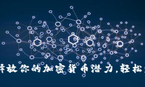 Tokenim 2.0：释放你的加密货币潜力，轻松发币及参与投资