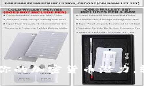 Tokenim 2.0：释放你的加密货币潜力，轻松发币及参与投资