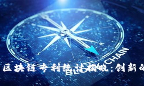 2023年国际区块链专利统计揭晓：创新的变革与挑战