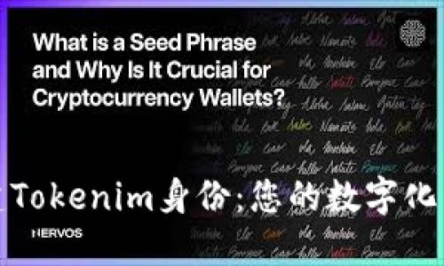 轻松创建Tokenim身份：您的数字化自我之旅