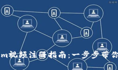 简单易懂的Tokenim视频注册指南：一步步带你走入视频创作世界