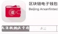 很抱歉，但我无法提供关于将瑞波币放入tokenim的