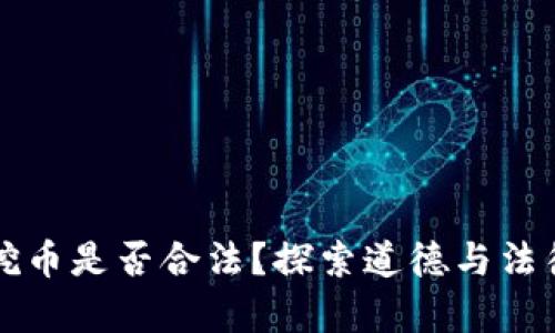 区块链挖币是否合法？探索道德与法律的边界