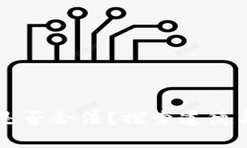 区块链挖币是否合法？探索道德与法律的边界