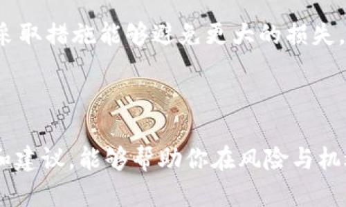   如何保护自己的Tokenim账户，避免被盗的痛苦经历 / 

 guanjianci Tokenim, 账户安全, 加密货币, 网络安全 /guanjianci 

---

引言：Tokenim及其重要性

在加密货币的潮流中，Tokenim逐渐崭露头角，成为许多人投资和交易的首选平台。Tokenim不仅便于用户交换和管理自己的虚拟资产，还有着丰富的功能和友好的用户界面。然而，随之而来的则是安全问题，账户被盗的经历时有发生。如果没有做好相应的安全措施，你的Tokenim账户随时可能沦陷，带来巨大的经济损失和心理负担。

我的被盗经历：黑暗的时刻

我曾经亲身经历过一次Tokenim账户被盗的惨痛教训，那段时间真的是无比绝望。故事的开头可能很普通，我像往常一样登录我的Tokenim账户，想查看一下我的投资情况。然而，我发现账户显示“密码错误”。我百思不得其解，因为我肯定记得自己输入的密码是正确的。

经过几次尝试，我无奈选择了“密码找回”选项，按照系统的提示用我的邮箱重置了密码。可当我重新登录后，眼前的一切让我心中一沉——我看到了许多未曾进行的交易，账户余额也骤然减少。这个时候，我才意识到自己的账户已经被黑客攻击。

黑客是如何攻陷我的账户的？

在冷静下来的时候，我试图回忆起近期发生的一切，发现许多细节让我深感后怕。首先，我曾在某个相对陌生的Wi-Fi环境下登录过我的Tokenim账户。当时我并没有考虑到公共网络的安全性，轻易地进行了操作。其次，我也曾收到过一些来自“Tokenim官方”的邮件，内容似乎很正规，但实际上这些都是钓鱼邮件。黑客通过伪装成官方邮件诱使用户输入个人信息。

经过一番调查，我意识到，不少用户都曾因为类似的方式而遭遇不幸。黑客利用技术手段和心理战术，向用户发起攻击，令很多人始料未及。

受到损失后的反思

经历了这场噩梦后，失去的不仅仅是资金，还有对加密货币市场的信任。最重要的是，这种遭受被盗的经历让我学会了如何更加谨慎地对待自己的数字资产。

我开始学习有关网络安全的知识，关注加密货币行业的最新动态，了解各种防护措施和工具。从那时起，我决心不再走错路，不让自己再度成为易受攻击的对象。

如何保护你的Tokenim账户？

在经历被盗之痛后，我总结出了一些保护Tokenim账户的有效措施。希望这些建议能帮助到各位朋友，避免不必要的损失。

h4增强密码的复杂性/h4

一个强大的密码是保护你账户的第一道防线。建议使用至少12个字符的密码，并包含数字、字母和符号的组合。同时，避免使用生日、姓名等容易被猜到的个人信息。

h4启用双重验证/h4

双重验证是提升账户安全性的有效措施。当你尝试登录账户时，不仅需要输入密码，还需要通过手机或其他设备收到的动态验证码。这一额外的步骤能有效降低被盗的风险。

h4定期监测账户动态/h4

习惯性地检查你的Tokenim账户和相关交易记录，能帮助你更早发现异常活动。一旦发现可疑交易，及时采取措施，甚至联系平台客服，处理可能的危机。

h4提高警惕，防范钓鱼攻击/h4

网络钓鱼是黑客常用的手法，确保你只通过正规的渠道与Tokenim互动，切忌点击陌生人发送的链接或下载未知来源的程序。同时，注意邮件的发送地址，确保不是伪装的钓鱼邮件。

h4利用冷钱包进行存储/h4

对大部分资产采用冷钱包存储，即不连接互联网的物理设备，可以大大降低被盗的风险。这样一来，即使你的在线账户受到攻击，黑客也无法触及你的存储资金。

防范措施后的推行

在了解并实施上述措施后，我逐渐开始恢复对加密货币市场的信心。我不仅自己保持警觉，也开始与周围的朋友分享我的经历与技巧，希望能共同筑起一道安全墙。

我加入了一些关于区块链安全的在线社区，分享我的故事，有时候也会参与讨论，帮助那些新手避免走入我曾经的错误。逐步地，我发现越来越多的人愿意倾听，提高自身的网络安全意识。

相关问题探讨

h4问题一：我该如何识别钓鱼邮件？/h4

钓鱼邮件看似来源于正规的机构，往往会使用机构的LOGO和格式。但是，仔细观察就会发现一些细微的差别，比如发件人邮箱地址的拼写错误，或者邮件内容中涉及到的链接地址与官方地址不符。点击任何链接前，一定要先将鼠标悬停在链接上观察完整的URL。当不确定时，最好直接访问官方网站，避免因误操作导致的损失。

h4问题二：若已受到攻击，我该如何补救？/h4

如果你发现自己账户已被盗，第一个要做的就是立即更改密码，并启用双重验证。接着，尽快联系Tokenim的客服，并提供相关证据。虽然并不一定能追回损失，但及时采取措施能够避免更大的损失。同时，持续监察你的其他账户，确保那里没有异常情况发生，如果发现问题，也要迅速处理。

总结：增强安全意识，护航未来

Tokenim的被盗经历让我深刻反思了数字资产的安全性问题。在这个数据随时可能被黑客窃取的时代，增强自身的安全意识，比任何一笔投资都重要。希望我的经历和建议，能够帮助你在风险与机遇并存的加密货币领域，走得更远，走得更稳。记住，保护自己的资金安全，才是投资的第一步。