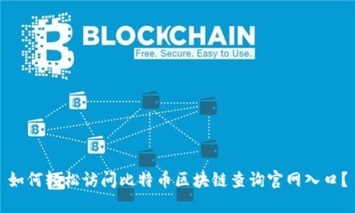 如何轻松访问比特币区块链查询官网入口?