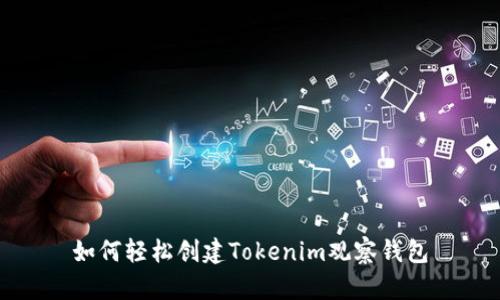 如何轻松创建Tokenim观察钱包