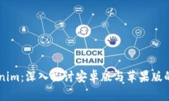 ## Tokenim：深入探讨安卓版与苹果版的不同之处