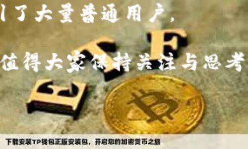   区块链与派币：哪个选择更具潜力？ / 

 guanjianci 区块链, 派币, 加密货币, 投资 /guanjianci 

引言：区块链与派币的全景解析
随着信息技术的迅猛发展，区块链技术以其独特的去中心化特性，迅速成为全球关注的热点。而派币（Pi Network）这一新兴的加密货币项目，以其较低的门槛与社交挖矿的理念，也吸引了大量用户。这两个概念在加密货币世界中各有千秋，那么，区块链和派币究竟哪个更好？在选择之前，我们不妨先深入了解它们各自的特点、优势与潜在风险。

区块链技术的无限可能
区块链是一种分布式数据库技术，其最广为人知的用途便是推动比特币等加密货币的交易。但它的应用远不止于此。区块链可以有效存储和传递信息，并被用于智能合约、供应链管理、金融服务等多个领域，简而言之，它几乎可以颠覆我们日常生活的方方面面。

区块链的优点包括透明性、安全性和不可篡改性，这使得它在金融、电商以及政府等多个行业中展示了巨大的潜力。比如，利用区块链技术，企业可以实现实时的交易追踪，极大提高了供应链的效率。

派币：区块链时代的新星
派币（Pi Network）是一款尚处于初期阶段的加密货币，由斯坦福大学的博士生团队开发。它的主要特点是通过“社交挖矿”模式，使普通用户可以在手机上轻松挖掘币。与许多需耗费高昂硬件成本的加密货币不同，派币旨在通过普及挖矿，提高用户的参与度。

虽然派币在技术上还未完全成熟，其生态系统仍在不断完善，但它的社区氛围及易获得性也吸引了大量普通用户加入这一阵营。派币的愿景是实现用户到用户（P2P）的交易，从而推动更加公平的经济体系。

区块链与派币的优势对比
在评估“哪个更好”这个问题时，我们可以从多个角度进行分析。首先，区块链的应用广泛性和成熟度是其一大优势。它不仅是加密货币的基础，还在许多个重要领域发光发热，如医疗、教育和法律服务等。对于投资者而言，区块链相关项目如以太坊（Ethereum）和比特币（Bitcoin）的投资潜力毋庸置疑。

然而，派币则通过简单易用的手机挖矿方式，让没有技术背景的用户也能轻松参与。它的社交属性也促进了用户之间的互动，加强了社区建设。尽管现阶段派币的价值尚不明确，且市场波动性极大，但其“全民挖矿”的理念确实降低了加密货币的进入门槛。

潜在风险：理性看待投资
无论是选择投资区块链所涉及的项目，还是投身于派币的“挖矿”，都应当具备理性的投资心态。区块链虽好，风险也高。就目前而言，加密货币市场的波动性极大，随时可能遭遇价格崩盘。尤其是投资小型或新兴项目，如派币，风险则会更高，尤其是在其生态系统尚在搭建过程中，尚需时间去验证其实际的应用和价值。

同时，派币作为一个相对新颖的项目，也面临着来自舆论与市场的压力，如何在众多加密货币中突围，与用户口碑、参与度等多方面因素密切相关。因此，即使派币有其魅力，也不应盲目追捧，应结合自身的风险承受能力，进行理性投资。

两个相关的问题
h4问题一：派币未来的潜力如何？/h4
派币未来的潜力将受多个因素影响，包括其技术的成熟度、用户的增长以及市场的接受度。目前，派币正在积极改善其用户体验，推动其应用落地，目标是实现更加顺畅的交易和更高的用户粘性。如果能保持良好的社区互动，逐步构建起完善的生态系统，其未来还是值得期待的。

此外，随着加密货币的整体市场发展，派币也面临着向更广泛领域拓展的机会。尽管现在尚处于初级阶段，但如果能够及时抓住市场机遇，拓展实际应用场景，将有可能实现快速增长。

h4问题二：怎样判断投资加密货币的时机？/h4
投资加密货币的时机无疑是一个复杂且热门的话题。在决定是否投资之前，建议投资者考虑几个关键因素：首先，深入研究项目的背景与团队，评估其技术及市场潜力；其次，密切关注市场走势，判断当前市场情绪；最后，掌握风险控制策略，投资时不要押注过多的资金，以免造成不必要的损失。

除了这些通用的方法，投资者还需不断调整自己的投资策略，适应市场的变化，并保持学习心理。因为加密货币市场瞬息万变，只有不断地学习与适应，才能避免盲目跟风，做出明智的投资决策。

总结：选择适合自己的投资方向
区块链与派币各有其独特的一面，谁更“好”并没有绝对答案。一方面，区块链已经证明其在多个领域的有效性与适用性，而派币则因其创新的社交挖矿模式吸引了大量普通用户。

投资者在选择之前，需要充分了解各个项目的优势与风险，根据自己的投资需求与风险承受能力做出明智的选择。未来，加密货币的发展将会如何演变，依旧是值得大家保持关注与思考的重要议题。

无论您最终选择投资区块链项目、派币，或是其他加密货币，希望在这个波动的市场中，您都能保持理性，做出对自己最有利的决策。