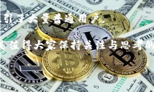   区块链与派币：哪个选择更具潜力？ / 

 guanjianci 区块链, 派币, 加密货币, 投资 /guanjianci 

引言：区块链与派币的全景解析
随着信息技术的迅猛发展，区块链技术以其独特的去中心化特性，迅速成为全球关注的热点。而派币（Pi Network）这一新兴的加密货币项目，以其较低的门槛与社交挖矿的理念，也吸引了大量用户。这两个概念在加密货币世界中各有千秋，那么，区块链和派币究竟哪个更好？在选择之前，我们不妨先深入了解它们各自的特点、优势与潜在风险。

区块链技术的无限可能
区块链是一种分布式数据库技术，其最广为人知的用途便是推动比特币等加密货币的交易。但它的应用远不止于此。区块链可以有效存储和传递信息，并被用于智能合约、供应链管理、金融服务等多个领域，简而言之，它几乎可以颠覆我们日常生活的方方面面。

区块链的优点包括透明性、安全性和不可篡改性，这使得它在金融、电商以及政府等多个行业中展示了巨大的潜力。比如，利用区块链技术，企业可以实现实时的交易追踪，极大提高了供应链的效率。

派币：区块链时代的新星
派币（Pi Network）是一款尚处于初期阶段的加密货币，由斯坦福大学的博士生团队开发。它的主要特点是通过“社交挖矿”模式，使普通用户可以在手机上轻松挖掘币。与许多需耗费高昂硬件成本的加密货币不同，派币旨在通过普及挖矿，提高用户的参与度。

虽然派币在技术上还未完全成熟，其生态系统仍在不断完善，但它的社区氛围及易获得性也吸引了大量普通用户加入这一阵营。派币的愿景是实现用户到用户（P2P）的交易，从而推动更加公平的经济体系。

区块链与派币的优势对比
在评估“哪个更好”这个问题时，我们可以从多个角度进行分析。首先，区块链的应用广泛性和成熟度是其一大优势。它不仅是加密货币的基础，还在许多个重要领域发光发热，如医疗、教育和法律服务等。对于投资者而言，区块链相关项目如以太坊（Ethereum）和比特币（Bitcoin）的投资潜力毋庸置疑。

然而，派币则通过简单易用的手机挖矿方式，让没有技术背景的用户也能轻松参与。它的社交属性也促进了用户之间的互动，加强了社区建设。尽管现阶段派币的价值尚不明确，且市场波动性极大，但其“全民挖矿”的理念确实降低了加密货币的进入门槛。

潜在风险：理性看待投资
无论是选择投资区块链所涉及的项目，还是投身于派币的“挖矿”，都应当具备理性的投资心态。区块链虽好，风险也高。就目前而言，加密货币市场的波动性极大，随时可能遭遇价格崩盘。尤其是投资小型或新兴项目，如派币，风险则会更高，尤其是在其生态系统尚在搭建过程中，尚需时间去验证其实际的应用和价值。

同时，派币作为一个相对新颖的项目，也面临着来自舆论与市场的压力，如何在众多加密货币中突围，与用户口碑、参与度等多方面因素密切相关。因此，即使派币有其魅力，也不应盲目追捧，应结合自身的风险承受能力，进行理性投资。

两个相关的问题
h4问题一：派币未来的潜力如何？/h4
派币未来的潜力将受多个因素影响，包括其技术的成熟度、用户的增长以及市场的接受度。目前，派币正在积极改善其用户体验，推动其应用落地，目标是实现更加顺畅的交易和更高的用户粘性。如果能保持良好的社区互动，逐步构建起完善的生态系统，其未来还是值得期待的。

此外，随着加密货币的整体市场发展，派币也面临着向更广泛领域拓展的机会。尽管现在尚处于初级阶段，但如果能够及时抓住市场机遇，拓展实际应用场景，将有可能实现快速增长。

h4问题二：怎样判断投资加密货币的时机？/h4
投资加密货币的时机无疑是一个复杂且热门的话题。在决定是否投资之前，建议投资者考虑几个关键因素：首先，深入研究项目的背景与团队，评估其技术及市场潜力；其次，密切关注市场走势，判断当前市场情绪；最后，掌握风险控制策略，投资时不要押注过多的资金，以免造成不必要的损失。

除了这些通用的方法，投资者还需不断调整自己的投资策略，适应市场的变化，并保持学习心理。因为加密货币市场瞬息万变，只有不断地学习与适应，才能避免盲目跟风，做出明智的投资决策。

总结：选择适合自己的投资方向
区块链与派币各有其独特的一面，谁更“好”并没有绝对答案。一方面，区块链已经证明其在多个领域的有效性与适用性，而派币则因其创新的社交挖矿模式吸引了大量普通用户。

投资者在选择之前，需要充分了解各个项目的优势与风险，根据自己的投资需求与风险承受能力做出明智的选择。未来，加密货币的发展将会如何演变，依旧是值得大家保持关注与思考的重要议题。

无论您最终选择投资区块链项目、派币，或是其他加密货币，希望在这个波动的市场中，您都能保持理性，做出对自己最有利的决策。