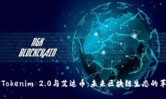 深入探讨Tokenim 2.0与艾达币：未来区块链生态的革