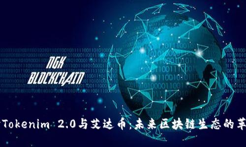 深入探讨Tokenim 2.0与艾达币:未来区块链生态的革命性变革