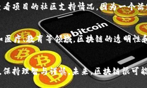 2017年区块链加密币的崛起与排名详解

区块链, 加密货币, 2017年, 排名/guanjianci

引言：区块链技术的蓬勃发展
2017年是区块链和加密货币历史上一个极为重要的年份。这一年，许多新的加密货币应运而生，区块链技术的应用也开始逐渐扩展到各个领域。在这一年，市场上出现了多种不同类型的加密货币，每一种都带有独特的特征和潜在的应用。本文将深入探讨2017年区块链加密币的排名，以及它们的崛起背后所蕴藏的原因。

2017年加密货币的市场动态
2017年，全球对于区块链和加密货币的兴趣达到了前所未有的高峰。在这一年的大部分时间里，比特币、以太坊等知名加密货币的价格呈现出异常火爆的上涨趋势，使得许多投资者纷纷涌入这个市场。而与此同时，随着ICO（首次代币发行）的增加，大量新兴的加密项目迅速崭露头角。

2017年区块链加密币的排名分析
在许多新币种中的表现，2017年最具代表性的几个加密币的排名如下：

h41. 比特币（Bitcoin, BTC）/h4
比特币，自2009年问世以来，已成为区块链领域的霸主。2017年，比特币的价格从约1000美元飙升至接近2万美元，创下历史新高。作为最早的加密货币，比特币的影响力深远，各大交易所的交易量中，仍然有很大一部分来自于比特币。

h42. 以太坊（Ethereum, ETH）/h4
以太坊在2017年的表现同样令人瞩目，其价格也成功从约8美元攀升至接近1400美元。更重要的是，以太坊为智能合约和去中心化应用（DApp）的开发提供了强大的平台，吸引了大量开发者及投资者。

h43. 瑞波币（Ripple, XRP）/h4
作为一种面向金融机构的数字资产，瑞波币也在2017年中展现了强劲的增长动力。它的主要优势在于提供低成本的跨境支付解决方案，2017年其价格从约0.006美元增长至接近3美元，成功吸引了大量关注。

h44. 莱特币（Litecoin, LTC）/h4
莱特币在2017年的价位变化也颇具戏剧性，从约4美元上涨至接近360美元。这款被誉为“比特币的银”的加密货币，因其更快的交易确认时间和较为轻便的交易成本，受到了众多用户的青睐。

h45. 门罗币（Monero, XMR）/h4
门罗币因其对隐私保护的承诺而在2017年获得了广泛的关注，它可以让用户在交易中保持匿名，价格从约13美元上涨到接近500美元，成为了隐私币中的佼佼者。

新兴加密货币的崛起
除了上述货币外，2017年还有大量新兴加密货币迅速进入市场。例如，链链（ChainLink）和波场（TRON）等项目在 ICO 期间吸引了大量投资者，推动了它们的市场表现。同时，许多项目的白皮书展示了区块链技术在实际应用中的潜力，激励了投资者纷纷入局。

区块链技术在各个领域的应用
区块链技术的应用不仅局限于金融领域，还扩展到了供应链管理、身份验证、投票系统等多个领域。这些应用的兴起，与加密货币的蓬勃发展相辅相成，推动了技术与市场的双向进步。

投资者该如何看待加密货币
随着加密货币的流行，投资者需要更加理性地看待这个市场。2017年的疯狂上涨给许多人带来了可观的收益，但随着市场的波动性，风险也随之增加。因此，投资者应建立起对项目的基本面分析、技术研究和市场趋势的理解，不盲目跟风。

相关问题探讨
问题一：如何判断一个新兴加密币的投资价值？
在投资新兴加密币时，可以考虑几个关键指标。首先，看项目的白皮书，了解其技术背景和实际应用场景；其次，关注团队的经验和背景；另外，查看项目的社区支持情况，因为一个活跃的社区往往是项目成功的重要保证。最后，要分析市场竞争情况，判断该币种是否具备独特的优势。

问题二：未来的区块链发展趋势如何？
随着技术的不断发展，未来的区块链领域有可能会朝着更加多元化和普及化的方向发展。我们可能会看到更多行业与区块链技术的结合，例如医疗、教育等领域，区块链的透明性和安全性将为其生产经营注入新的活力。此外，监管政策的逐步完善也是促进行业健康发展的重要因素。

结论
2017年区块链加密币的繁荣不仅引领了投资潮流，也促进了技术的创新。随着更多人在这一领域中寻求机遇，我们需要在欣赏其潜力的同时，保持理智与谨慎。未来，区块链很可能会为我们开启更加广阔的数字经济时代，值得我们持续关注和探索！