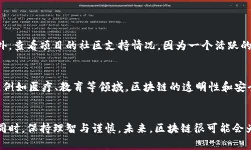 2017年区块链加密币的崛起与排名详解

区块链, 加密货币, 2017年, 排名/guanjianci

引言：区块链技术的蓬勃发展
2017年是区块链和加密货币历史上一个极为重要的年份。这一年，许多新的加密货币应运而生，区块链技术的应用也开始逐渐扩展到各个领域。在这一年，市场上出现了多种不同类型的加密货币，每一种都带有独特的特征和潜在的应用。本文将深入探讨2017年区块链加密币的排名，以及它们的崛起背后所蕴藏的原因。

2017年加密货币的市场动态
2017年，全球对于区块链和加密货币的兴趣达到了前所未有的高峰。在这一年的大部分时间里，比特币、以太坊等知名加密货币的价格呈现出异常火爆的上涨趋势，使得许多投资者纷纷涌入这个市场。而与此同时，随着ICO（首次代币发行）的增加，大量新兴的加密项目迅速崭露头角。

2017年区块链加密币的排名分析
在许多新币种中的表现，2017年最具代表性的几个加密币的排名如下：

h41. 比特币（Bitcoin, BTC）/h4
比特币，自2009年问世以来，已成为区块链领域的霸主。2017年，比特币的价格从约1000美元飙升至接近2万美元，创下历史新高。作为最早的加密货币，比特币的影响力深远，各大交易所的交易量中，仍然有很大一部分来自于比特币。

h42. 以太坊（Ethereum, ETH）/h4
以太坊在2017年的表现同样令人瞩目，其价格也成功从约8美元攀升至接近1400美元。更重要的是，以太坊为智能合约和去中心化应用（DApp）的开发提供了强大的平台，吸引了大量开发者及投资者。

h43. 瑞波币（Ripple, XRP）/h4
作为一种面向金融机构的数字资产，瑞波币也在2017年中展现了强劲的增长动力。它的主要优势在于提供低成本的跨境支付解决方案，2017年其价格从约0.006美元增长至接近3美元，成功吸引了大量关注。

h44. 莱特币（Litecoin, LTC）/h4
莱特币在2017年的价位变化也颇具戏剧性，从约4美元上涨至接近360美元。这款被誉为“比特币的银”的加密货币，因其更快的交易确认时间和较为轻便的交易成本，受到了众多用户的青睐。

h45. 门罗币（Monero, XMR）/h4
门罗币因其对隐私保护的承诺而在2017年获得了广泛的关注，它可以让用户在交易中保持匿名，价格从约13美元上涨到接近500美元，成为了隐私币中的佼佼者。

新兴加密货币的崛起
除了上述货币外，2017年还有大量新兴加密货币迅速进入市场。例如，链链（ChainLink）和波场（TRON）等项目在 ICO 期间吸引了大量投资者，推动了它们的市场表现。同时，许多项目的白皮书展示了区块链技术在实际应用中的潜力，激励了投资者纷纷入局。

区块链技术在各个领域的应用
区块链技术的应用不仅局限于金融领域，还扩展到了供应链管理、身份验证、投票系统等多个领域。这些应用的兴起，与加密货币的蓬勃发展相辅相成，推动了技术与市场的双向进步。

投资者该如何看待加密货币
随着加密货币的流行，投资者需要更加理性地看待这个市场。2017年的疯狂上涨给许多人带来了可观的收益，但随着市场的波动性，风险也随之增加。因此，投资者应建立起对项目的基本面分析、技术研究和市场趋势的理解，不盲目跟风。

相关问题探讨
问题一：如何判断一个新兴加密币的投资价值？
在投资新兴加密币时，可以考虑几个关键指标。首先，看项目的白皮书，了解其技术背景和实际应用场景；其次，关注团队的经验和背景；另外，查看项目的社区支持情况，因为一个活跃的社区往往是项目成功的重要保证。最后，要分析市场竞争情况，判断该币种是否具备独特的优势。

问题二：未来的区块链发展趋势如何？
随着技术的不断发展，未来的区块链领域有可能会朝着更加多元化和普及化的方向发展。我们可能会看到更多行业与区块链技术的结合，例如医疗、教育等领域，区块链的透明性和安全性将为其生产经营注入新的活力。此外，监管政策的逐步完善也是促进行业健康发展的重要因素。

结论
2017年区块链加密币的繁荣不仅引领了投资潮流，也促进了技术的创新。随着更多人在这一领域中寻求机遇，我们需要在欣赏其潜力的同时，保持理智与谨慎。未来，区块链很可能会为我们开启更加广阔的数字经济时代，值得我们持续关注和探索！