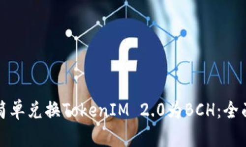 如何简单兑换TokenIM 2.0为BCH：全面指南