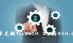 如何简单兑换TokenIM 2.0为BCH：全面指南