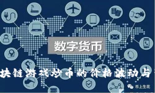  揭秘区块链游戏炒币的价格波动与背后原因
