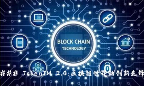 ### TokenIM 2.0：区块链世界的创新先锋