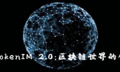 ### TokenIM 2.0：区块链世界的创新先锋