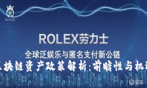 最新区块链资产政策解析：前瞻性与机遇并存