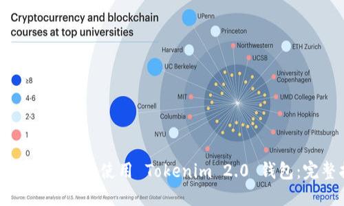 如何轻松下载和使用 Tokenim 2.0 钱包：完整指南