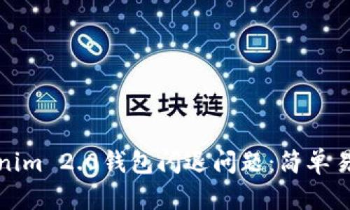 如何解决Tokenim 2.0钱包闪退问题：简单易懂的解决方案