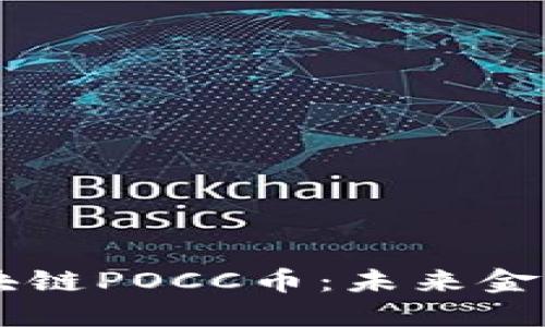 深度揭秘区块链POCC币：未来金融的潜力之星